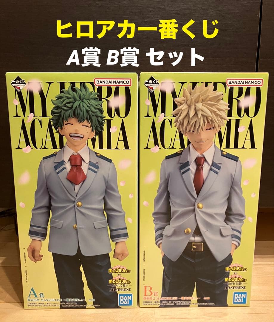 ヒロアカ 一番くじ 紡がれる想い A賞 緑谷出久 B賞 爆豪勝己 2点セット