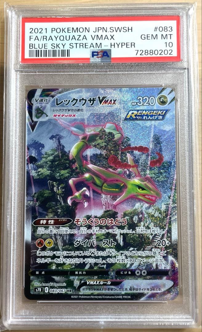 PSA10】レックウザVMAX HR S7R蒼空ストリーム - メルカリ