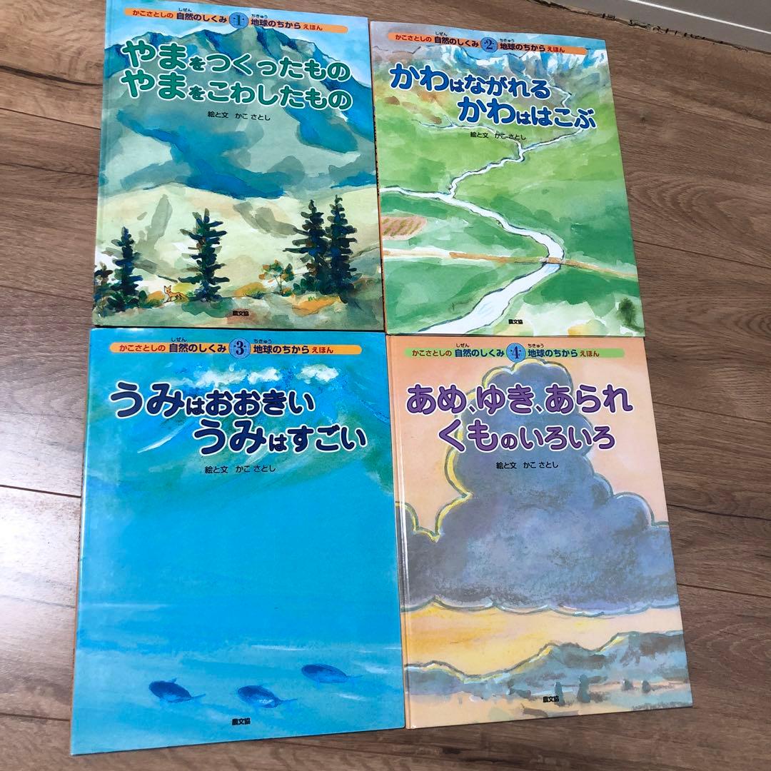 かこさとしの自然のしくみ 地球のちからえほん 10冊 - メルカリ