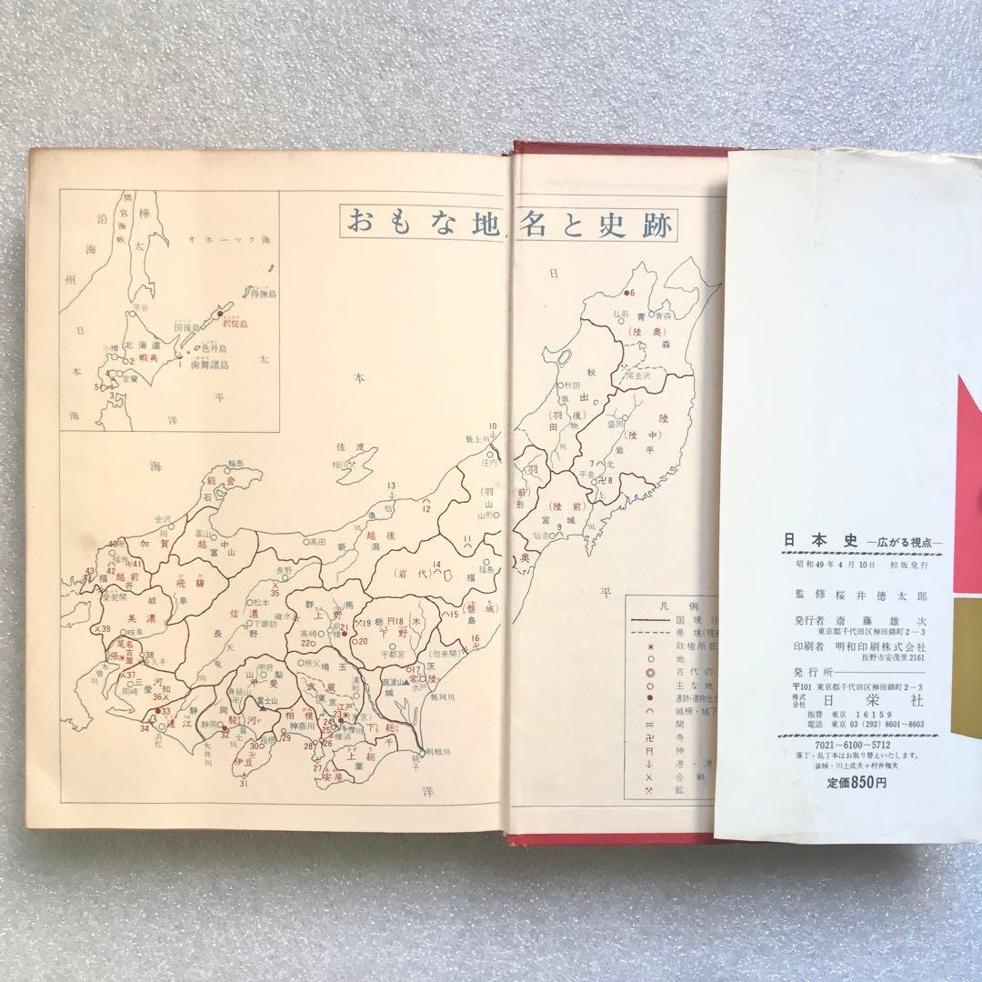 【幻の大学受験参考書】日本史《広がる視点》－論述・記述対処－　桜井徳太郎　日栄社