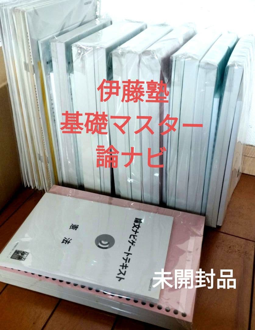 伊藤塾 司法試験 基礎マスター・論文ナビ(論ナビ)ゲート 新品未開封