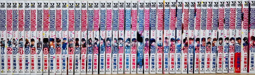 ☆BUNGO ブンゴ 1〜41巻 全巻セット 二宮裕次☆ - メルカリ