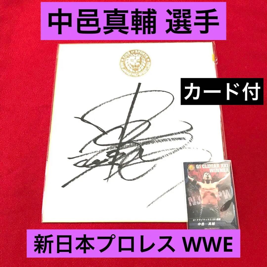 新日本プロレス 中邑真輔 選手カード サイン色紙（値下げ） - メルカリ