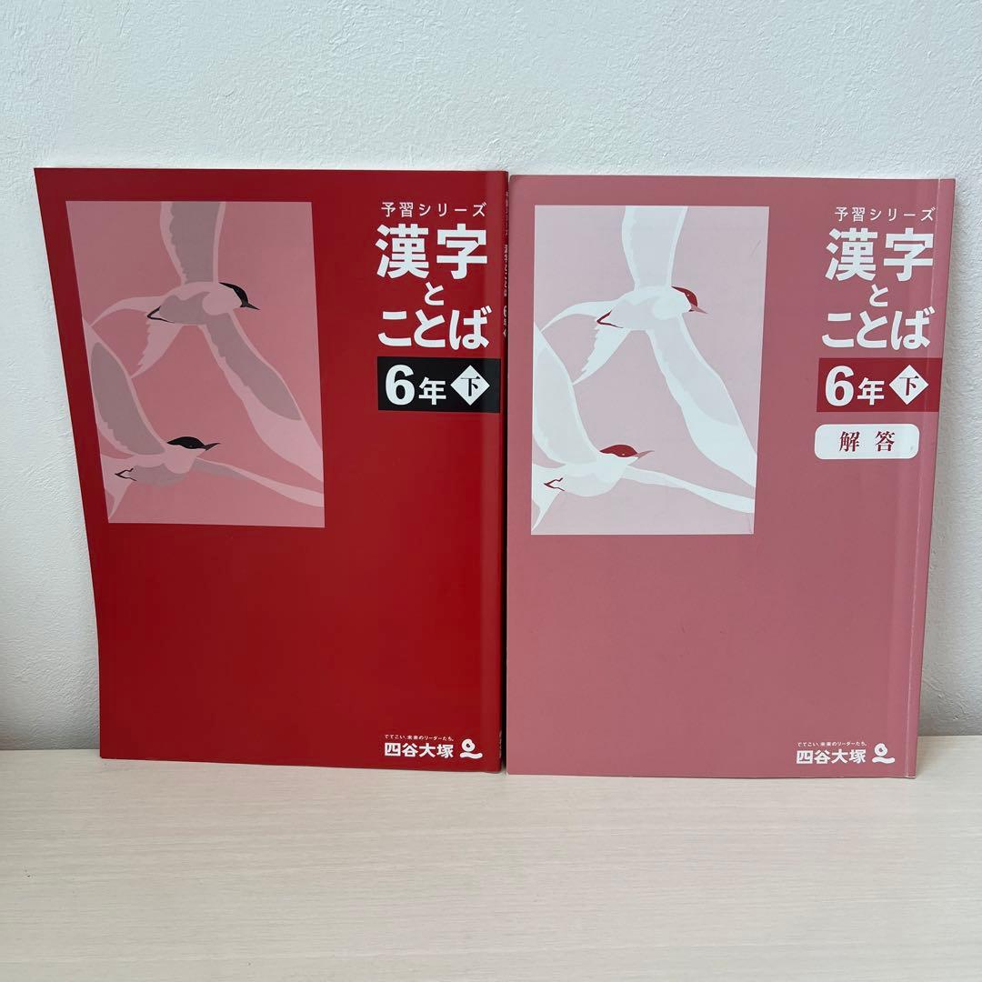 予習シリーズ 漢字とことば 6年下 改訂版 四谷大塚 - メルカリ