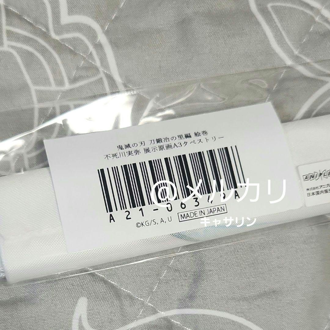 鬼滅の刃 刀鍛冶の里編 ミニチュア展示タペストリー 不死川実弥 - メルカリ