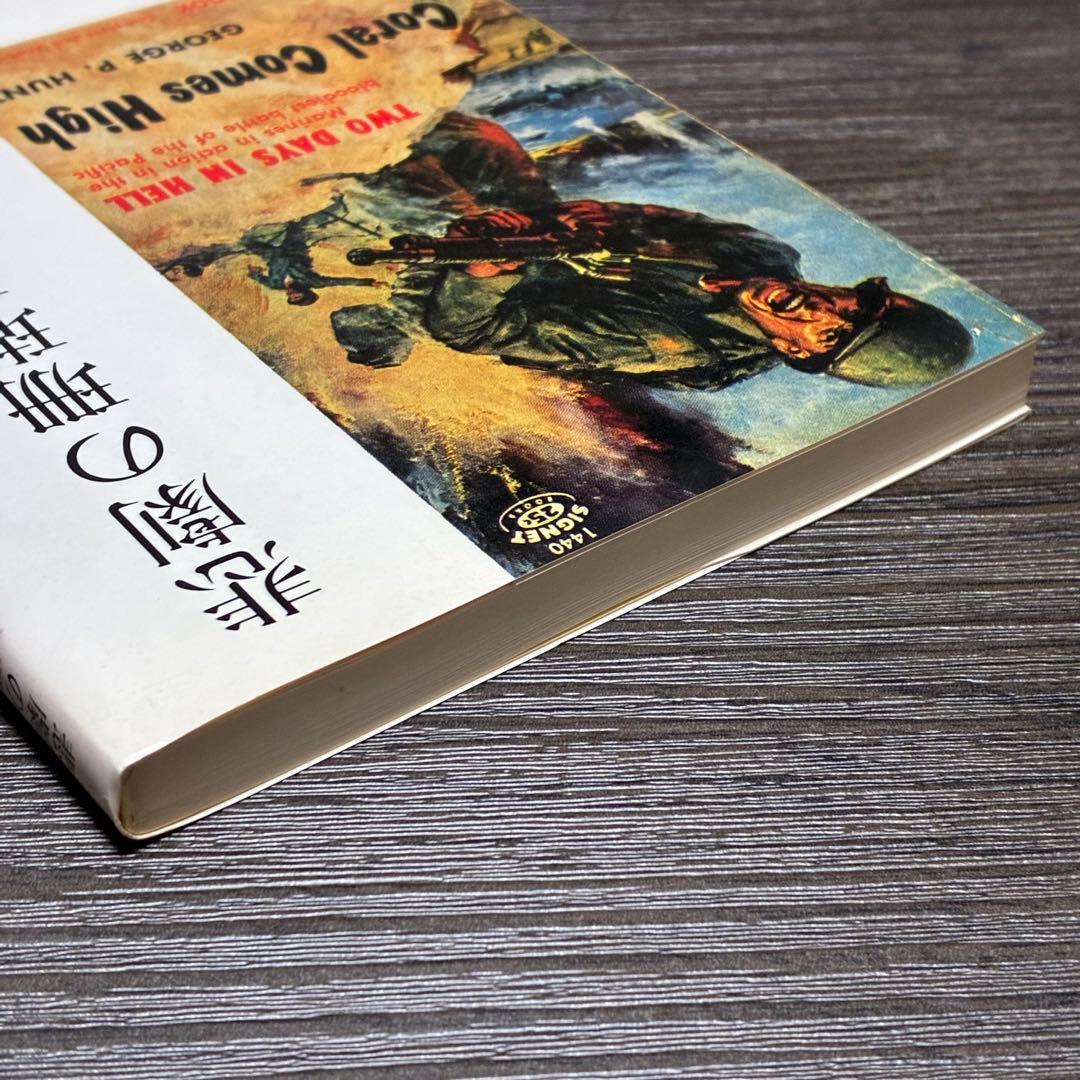 悲劇の珊瑚礁-ペリリュー島の戦い ジョージ・P・ハント 西村建二