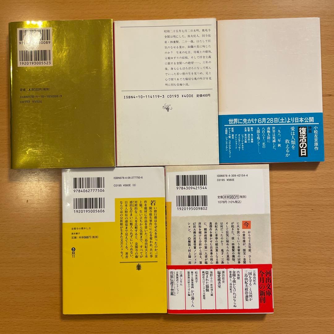 絶版・超希少】 金閣寺 金閣炎上 五番町夕霧楼 金閣寺の燃やし方 …匿名