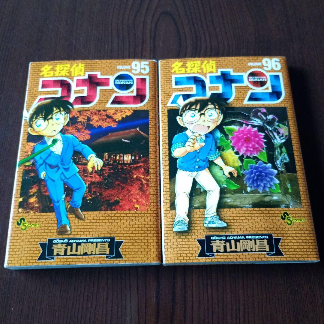 名探偵コナン95、96巻【2巻セット】 - メルカリ