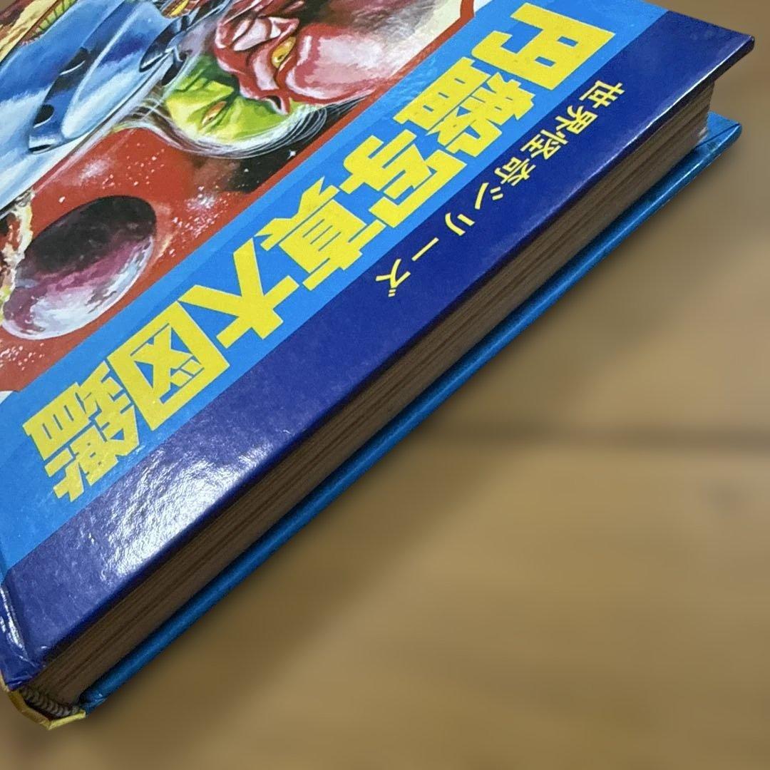 初版 円盤写真大図鑑 昭和49年発行 世界怪奇シリーズ 南山宏 怪奇児童