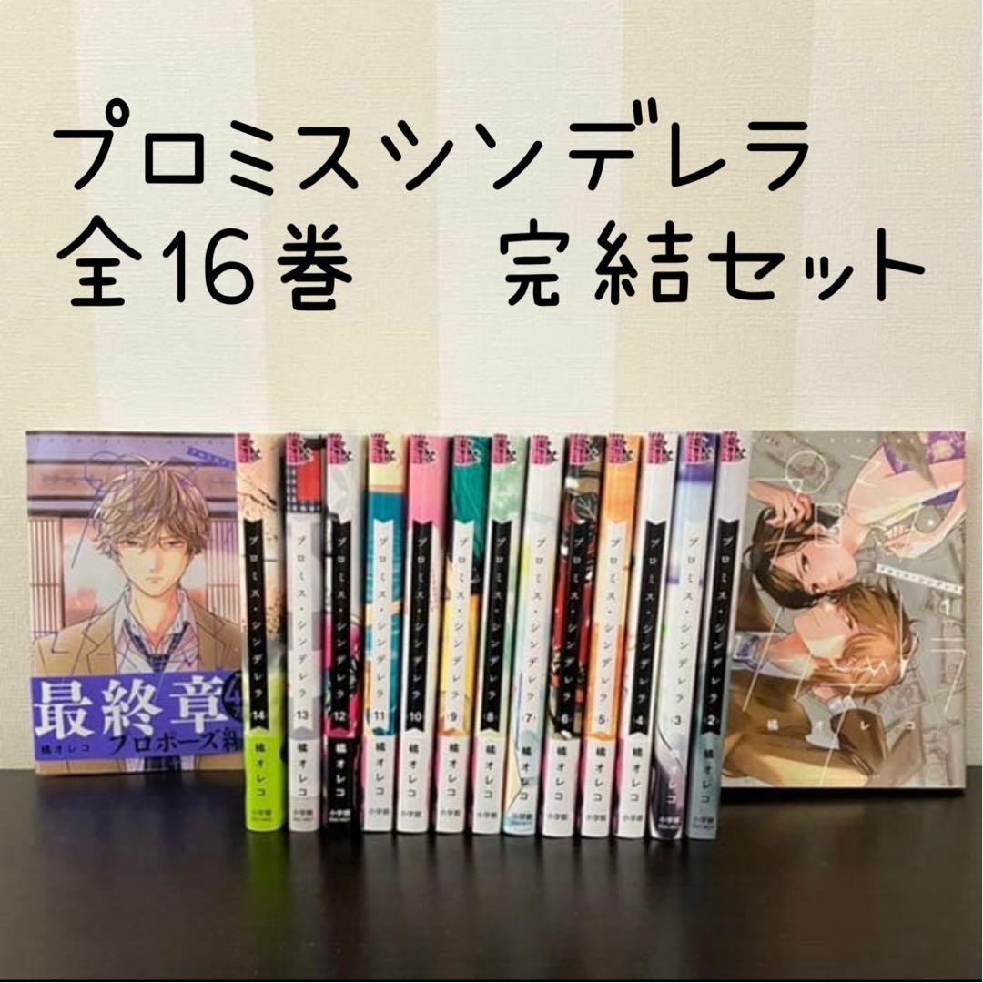 プロミスシンデレラ 全巻セット 16巻完結 - メルカリ