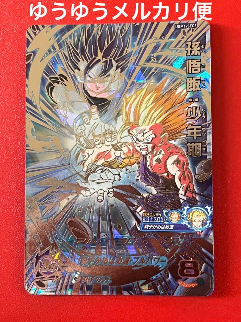 親子かめはめ波★UGM1 SEC3 孫悟飯 少年期★ドラゴンボールヒーローズ UGM1-SEC3 孫悟飯：少年期 親子の力 | DBH日和（ドラゴンボール