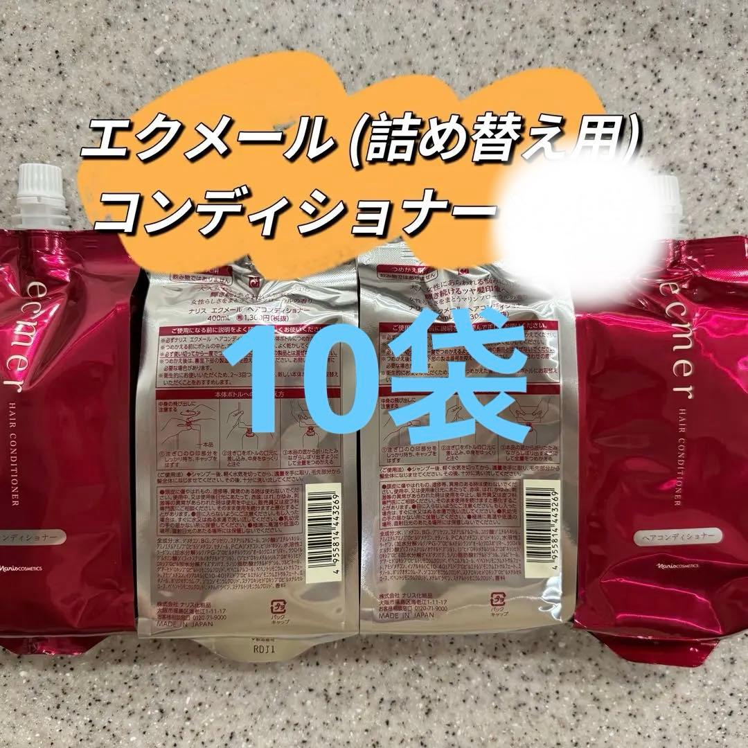 エクメール コンディショナー 詰め替え用 4袋 ナリスエクメール コンディショナー 4袋 ナリス化粧品☆エクメール