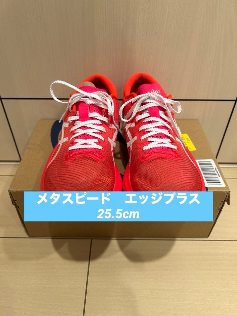 く*め様 ASICS メタスピード　エッジプラス　レッド　25.5cm