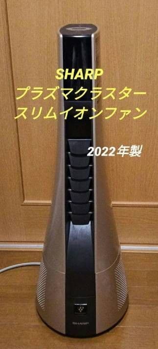 SHARP プラズマクラスター スリム冷暖イオンファン 2022年製 プラズマクラスタースリムイオンファンを発売 | ニュースリリース