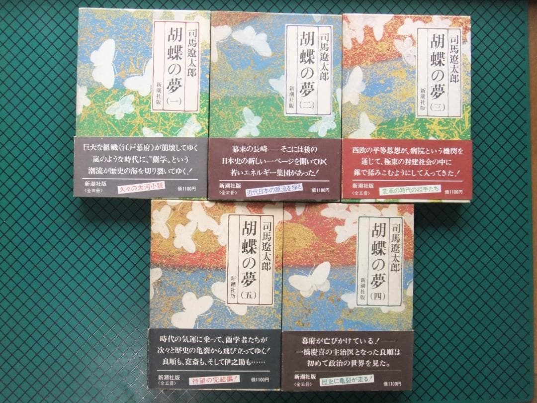 司馬遼太郎 「胡蝶の夢」 初版本5巻揃・昭和54年・新潮社・函・帯付
