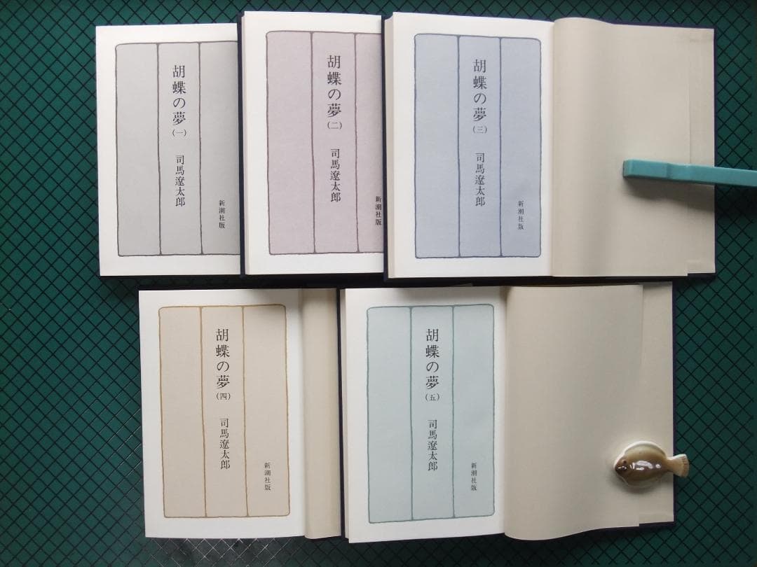 司馬遼太郎 「胡蝶の夢」 初版本5巻揃・昭和54年・新潮社・函・帯付