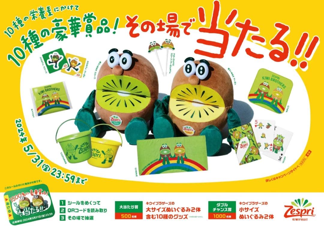 ゼスプリ キウイブラザーズ ぬいぐるみ大サイズ他10種！ 2024大当たり