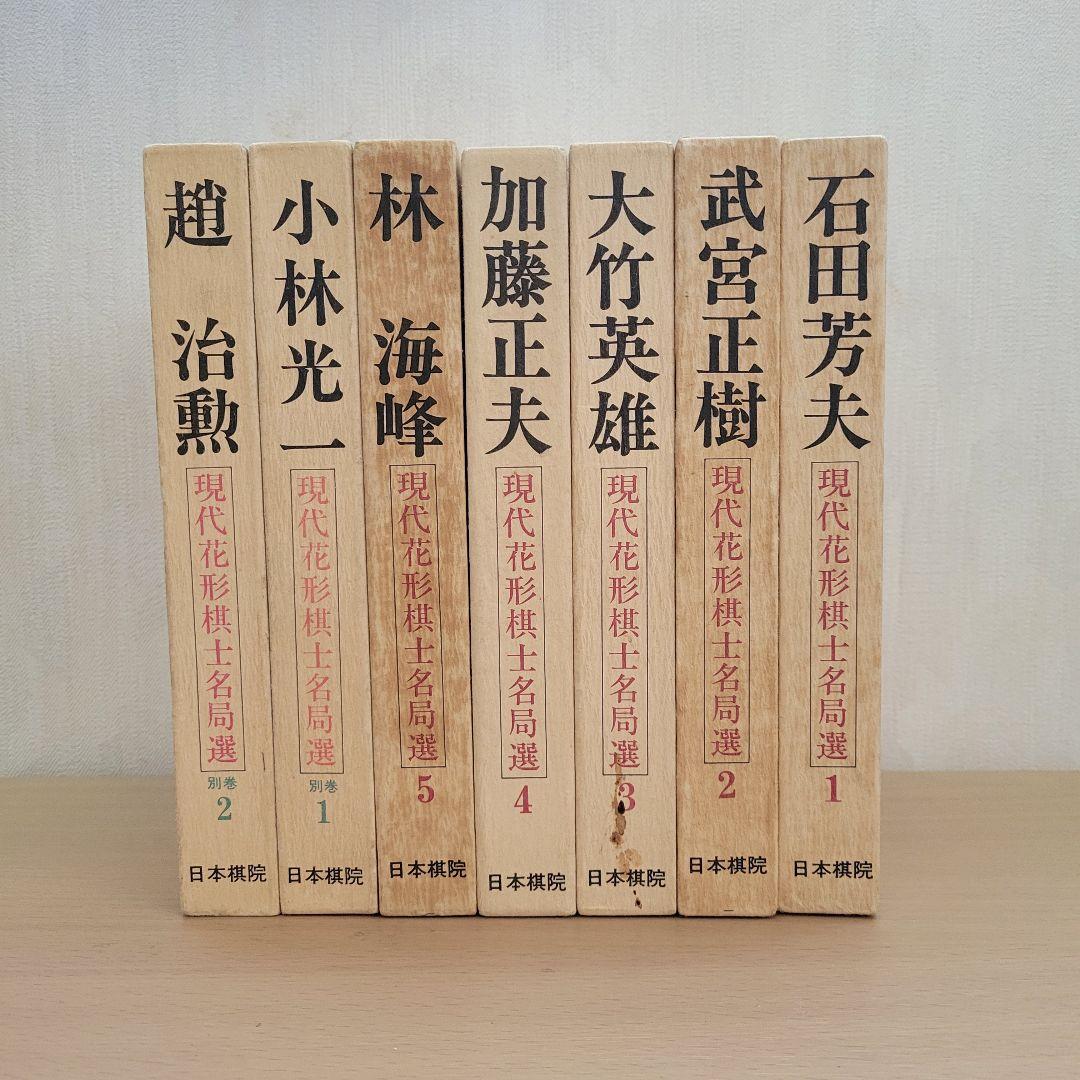 【囲碁】 現代花形棋士 名局選 【全７巻】 見て並べて上達! 囲碁・プロが選んだ好手好局集 (囲碁人ブックス