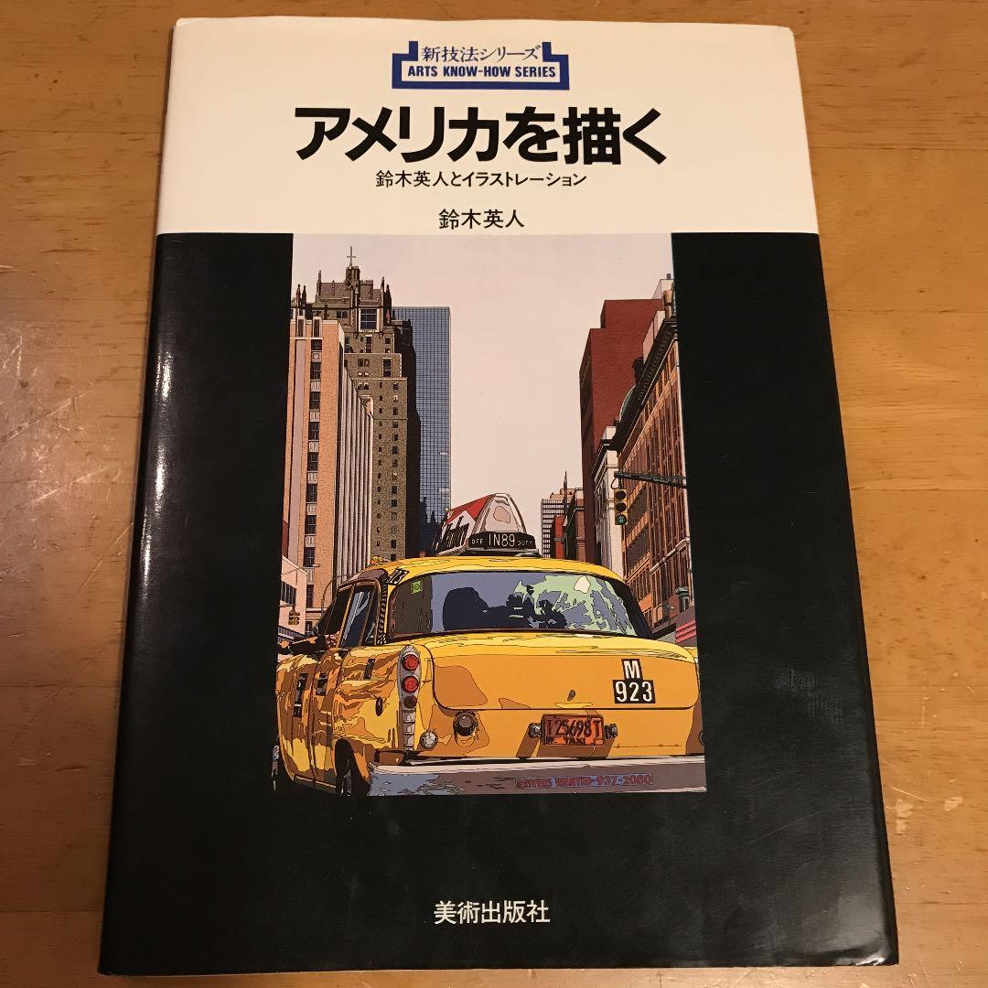 鈴木英人　アメリカを描く アメリカを描く 鈴木英人とイラストレーション (新技法シリーズ