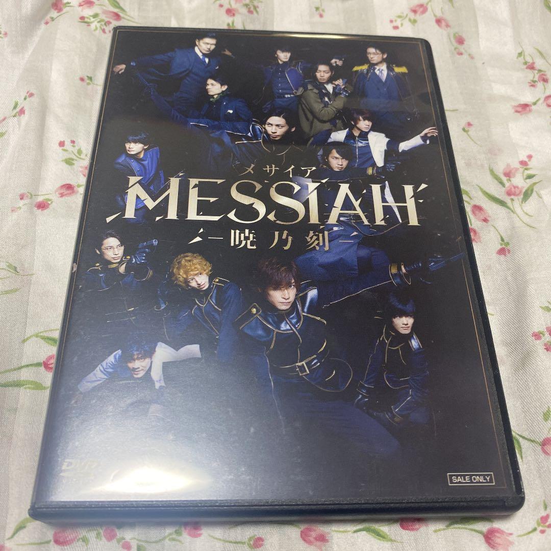 舞台 メサイア-暁乃刻-〈2枚組〉 - メルカリ