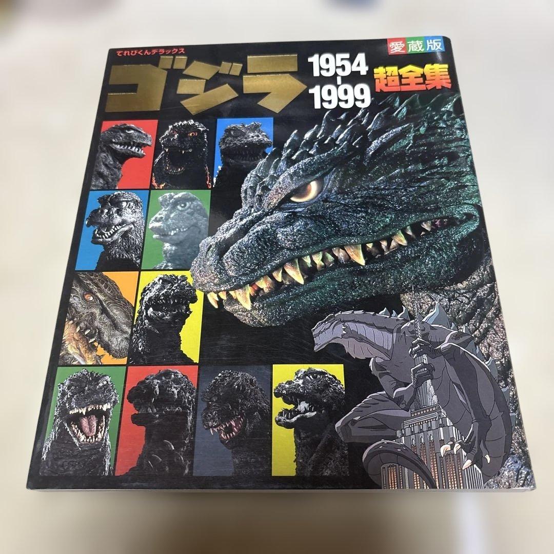 ゴジラ1954-1999超全集 小学館 - メルカリ