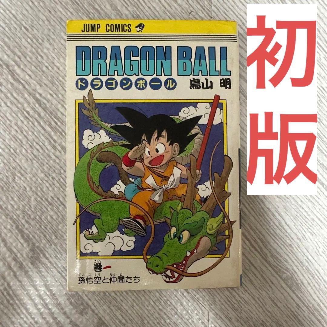 【初版】ドラゴンボール 1巻 1985年 第1刷発行 鳥山明 初版本 初版 】ドラゴンボール 1巻 1985年 第1刷発行 鳥山明 初版 集英社
