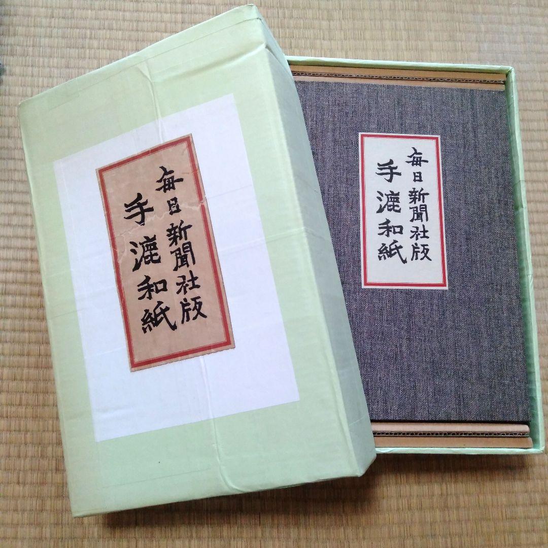 毎日新聞社版 「手漉和紙」昭和五十年（1975年）発行 限定品 - メルカリ