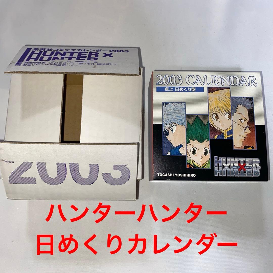 ハンターハンター 日めくり 送料無料 万年カレンダー 冨樫義博展 ハンターハンター HUNTER