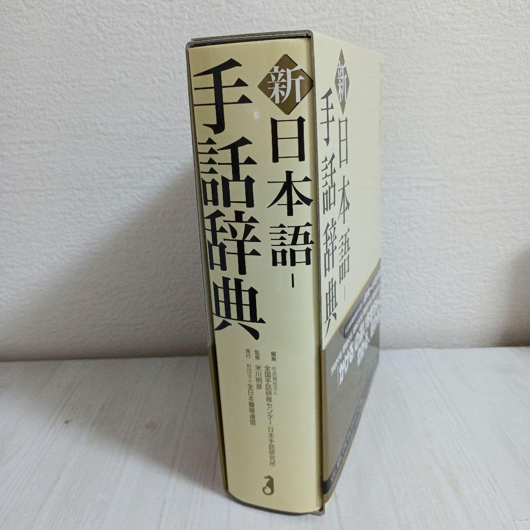 新日本語-手話辞典 全国手話研修センター日本手話研究所 【帯・ケース
