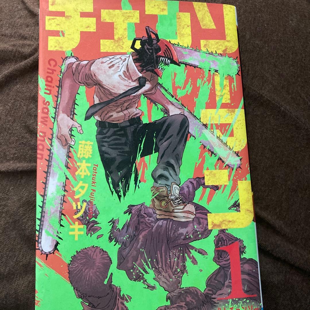 チェンソーマン 1 チェンソーマン 1／藤本 タツキ | 集英社コミック公式 S-MANGA