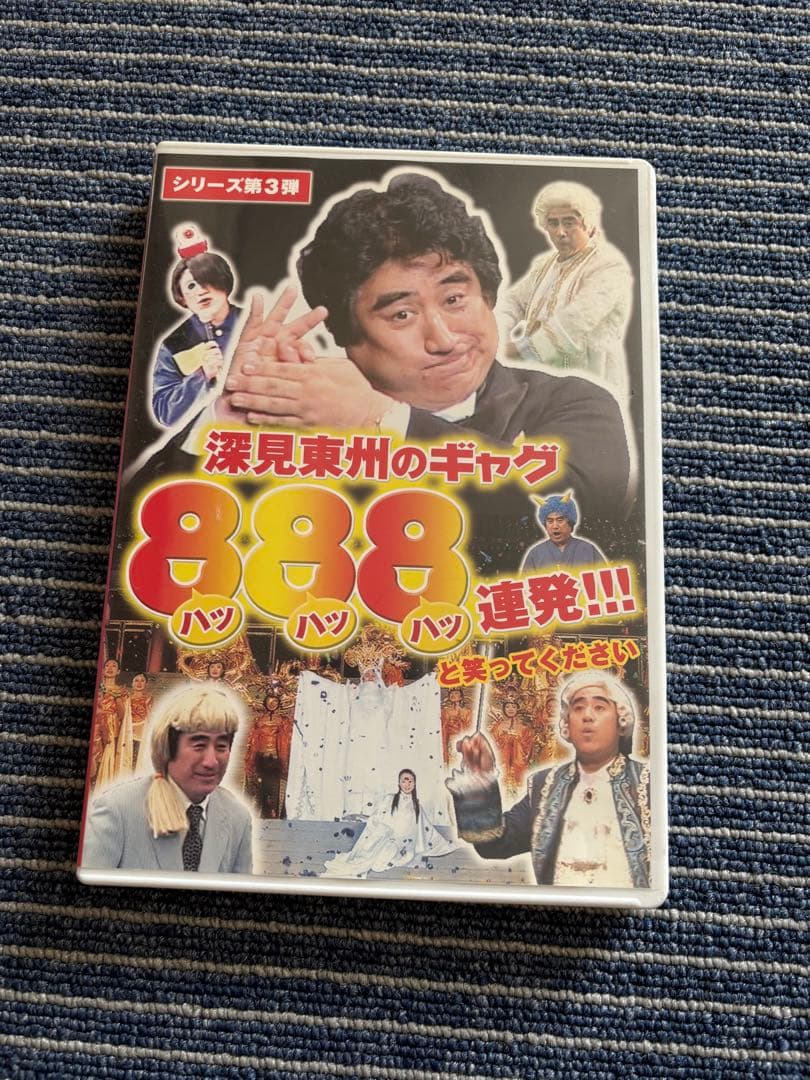 激レアDVD 非売品 『 深見東州のギャグ 888連発!!! シリーズ - メルカリ