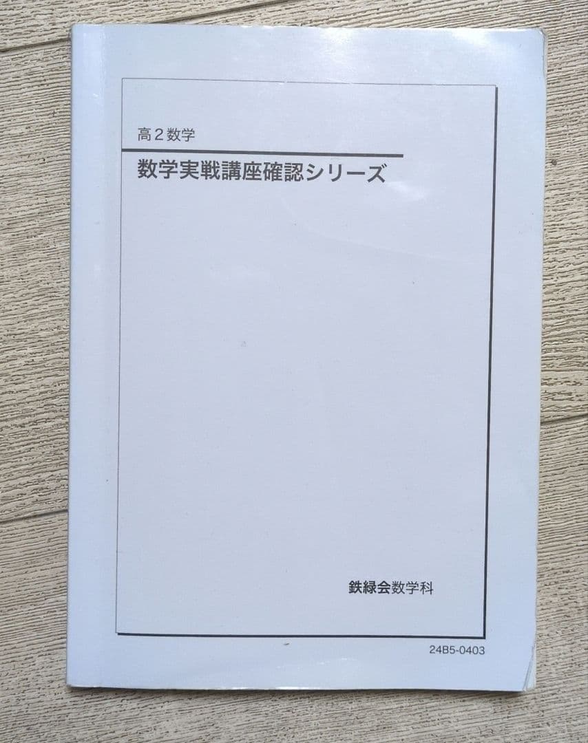 鉄緑会 高2数学 確認シリーズ - メルカリ