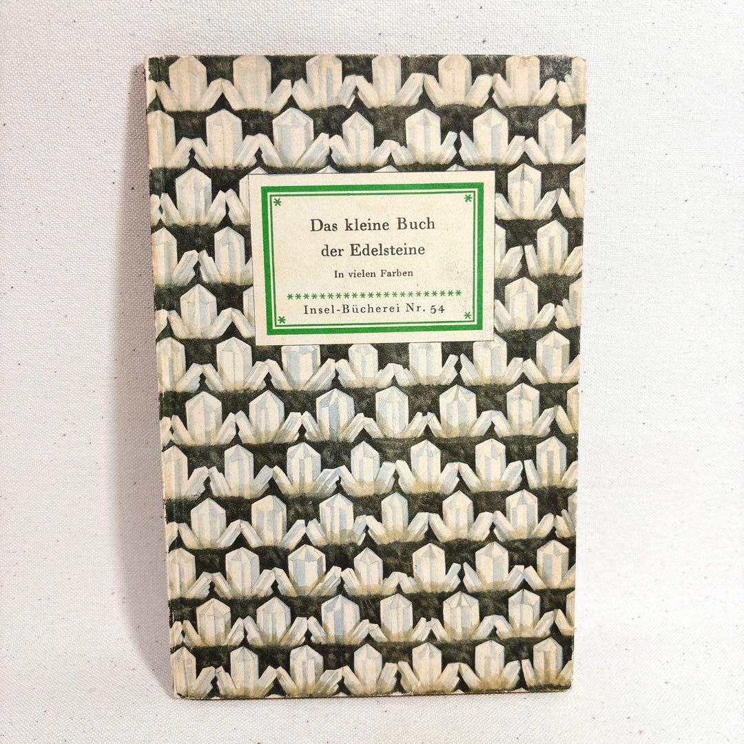 鉱石 インゼル文庫 54 ドイツ 海外洋書 鉱物図鑑