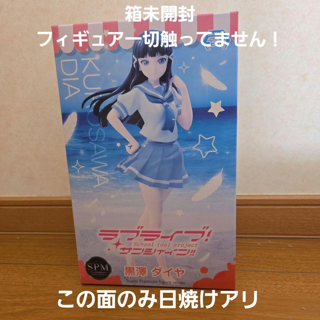 箱のみ日焼け有未開封 ラブライブ!サンシャイン!! 黒澤ダイヤ SPM