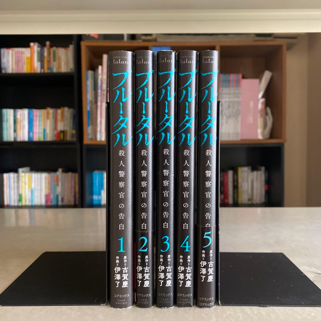 全巻セット♪ブルータル 殺人警察官の告白 - 古賀 慶 / 伊澤 了 - メルカリ