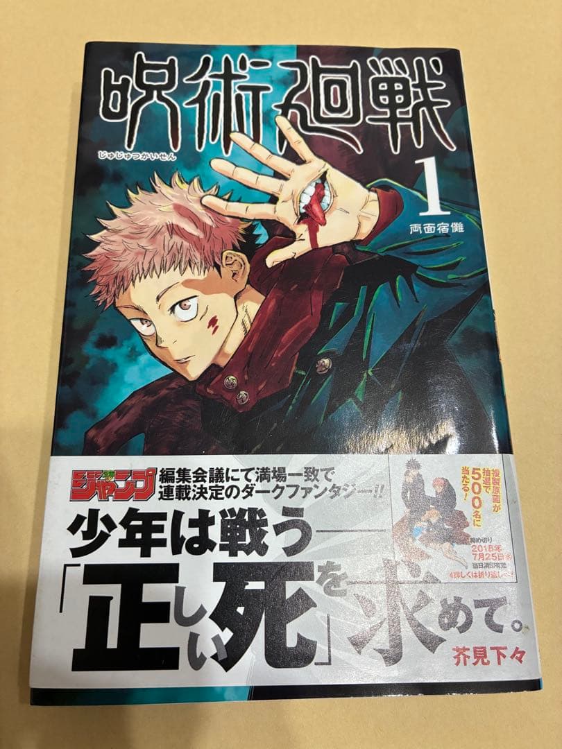 【稀少 美品】呪術廻戦 1巻 初版・帯・注文カード・ジャンパラ付 初版】呪術廻戦 1巻 初版 帯・ジャンパラ付 - メルカリ