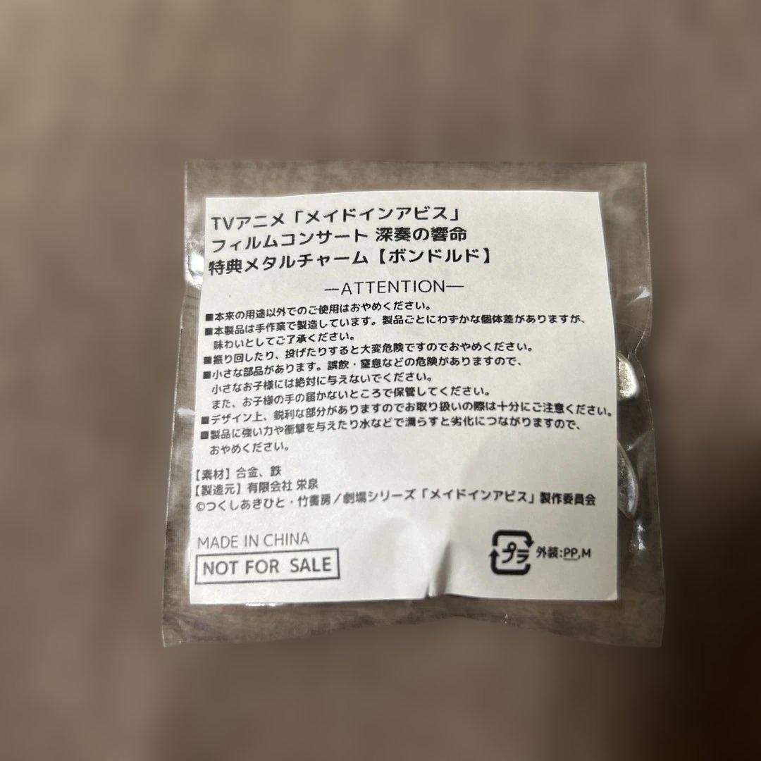 メイドインアビス フィルムコンサート 深奏の響命 ボンドルド メタル