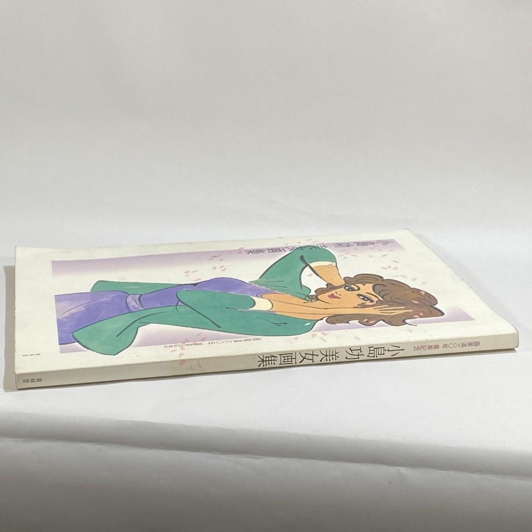 小島功美女画集 画業満六〇年・喜寿記念 - メルカリ