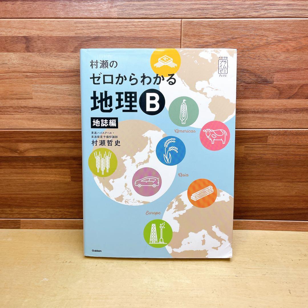 村瀬のゼロからわかる地理B 地誌編 - メルカリ
