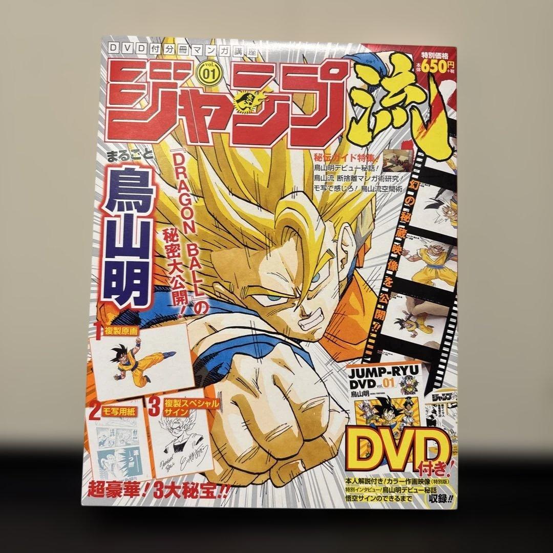 希少】ジャンプ流 まるごと 鳥山明 ドラゴンボールの秘密大公開！ DVD
