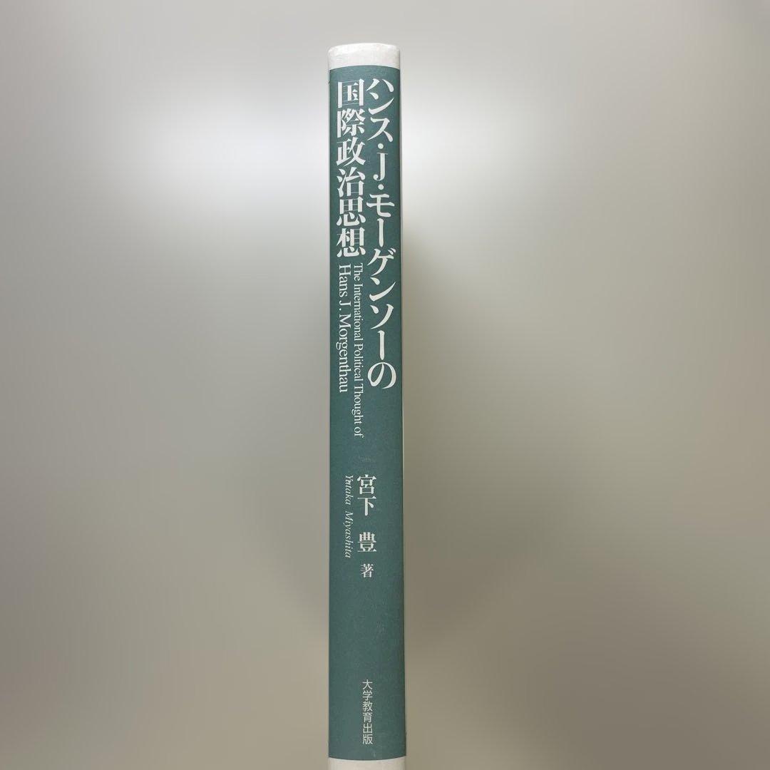 ハンス・J・モーゲンソーの国際政治思想　宮下豊　（絶版本） Amazon.co.jp: ハンス・J・モーゲンソーの国際政治思想 : 宮下 豊: 本