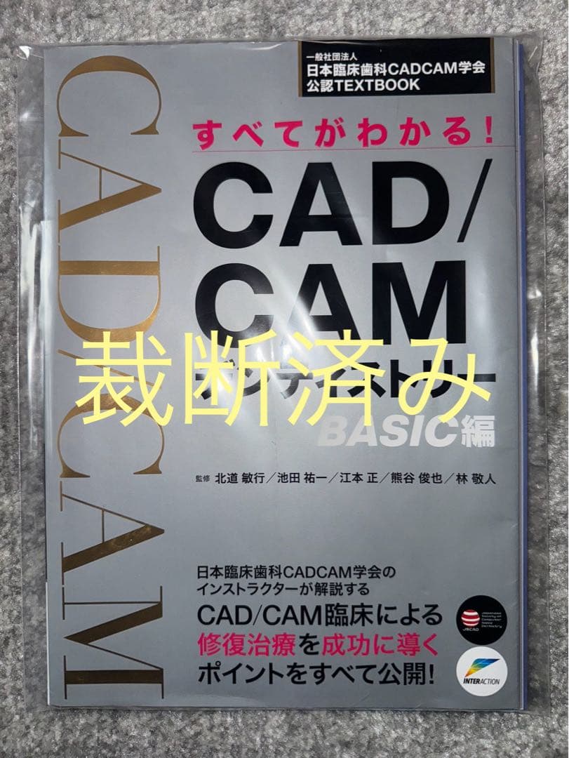 【裁断済み】すべてがわかる！ＣＡＤ／ＣＡＭデンティストリー New! 書籍「すべてがわかる！CAD/CAMデンティストリーBASIC編」絶賛