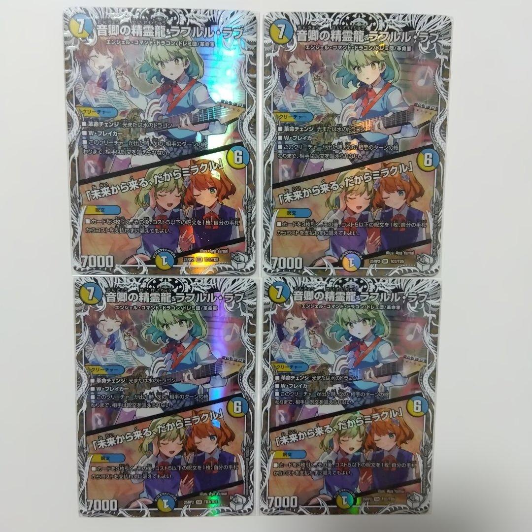 音卿の精霊龍ラフルルラブ/「未来から来る、だからミラクル」　キャラトレジャー４枚 音卿の精霊龍ラフルル・ラブ/「未来から来る、だからミラクル」【SR