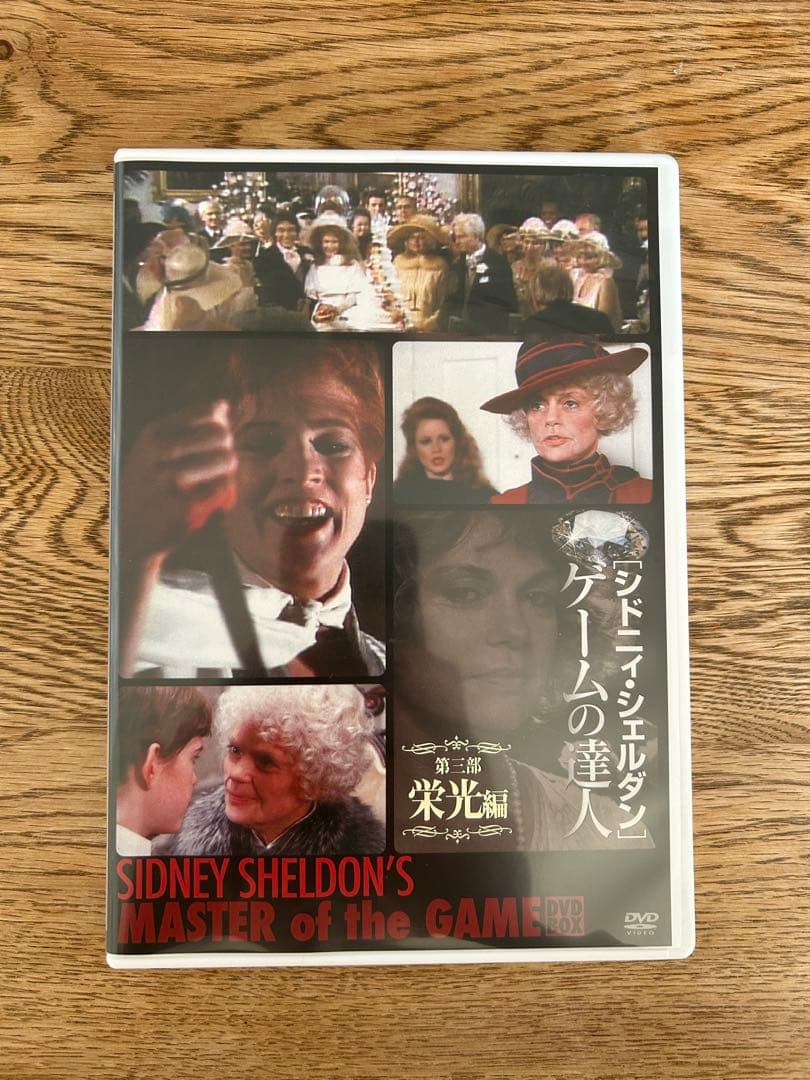 シドニィ・シェルダン『ゲームの達人』DVD-BOX - メルカリ