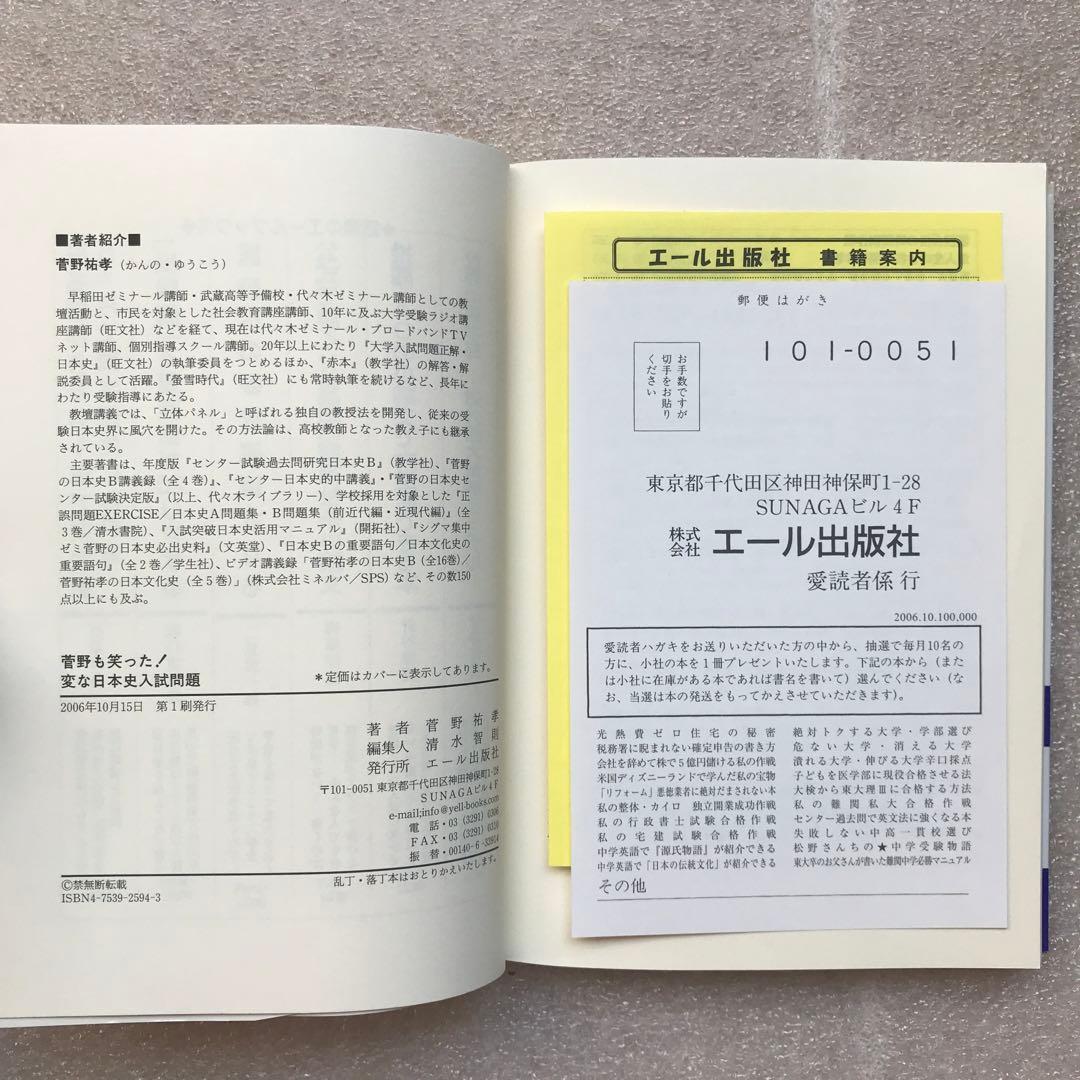 不定期値下げ中】【超希少】菅野も笑った！変な日本史入試問題 菅野祐