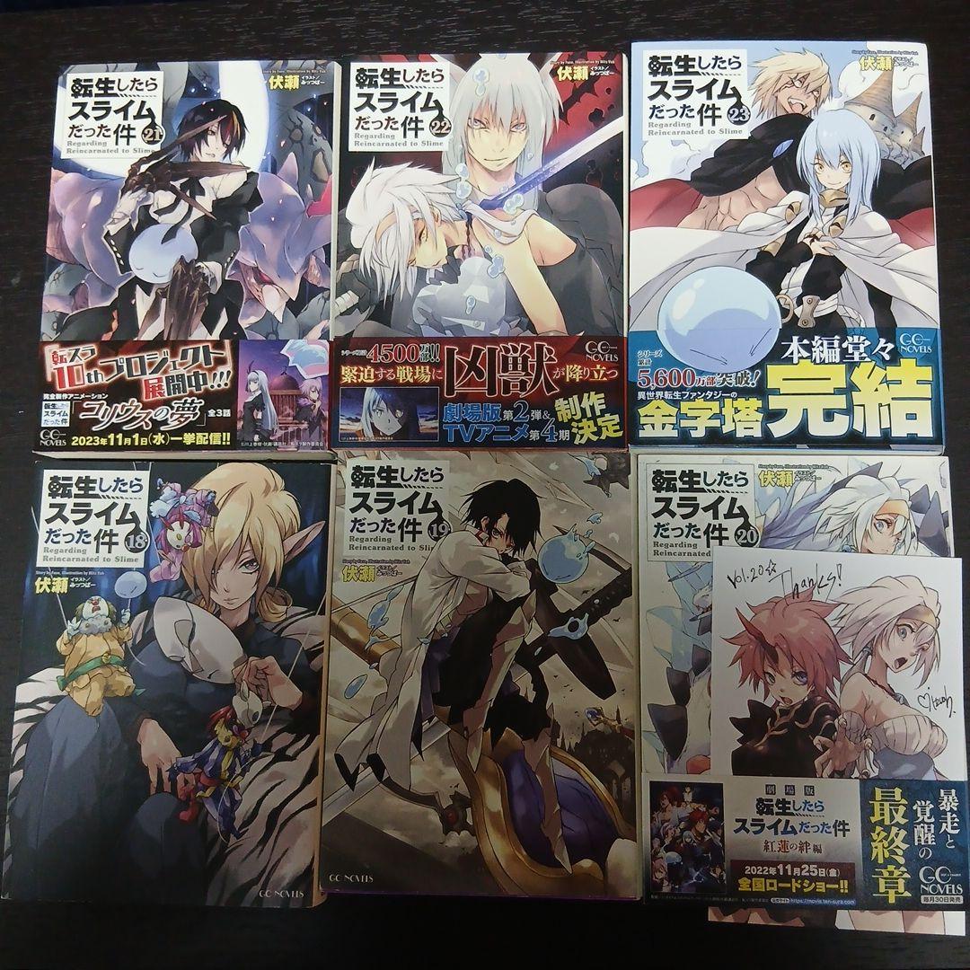 転生したらスライムだった件 全巻セット 1-23巻　 小説 転生したらスライムだった件 （1〜23巻セット）／伏瀬 : ネットオフ