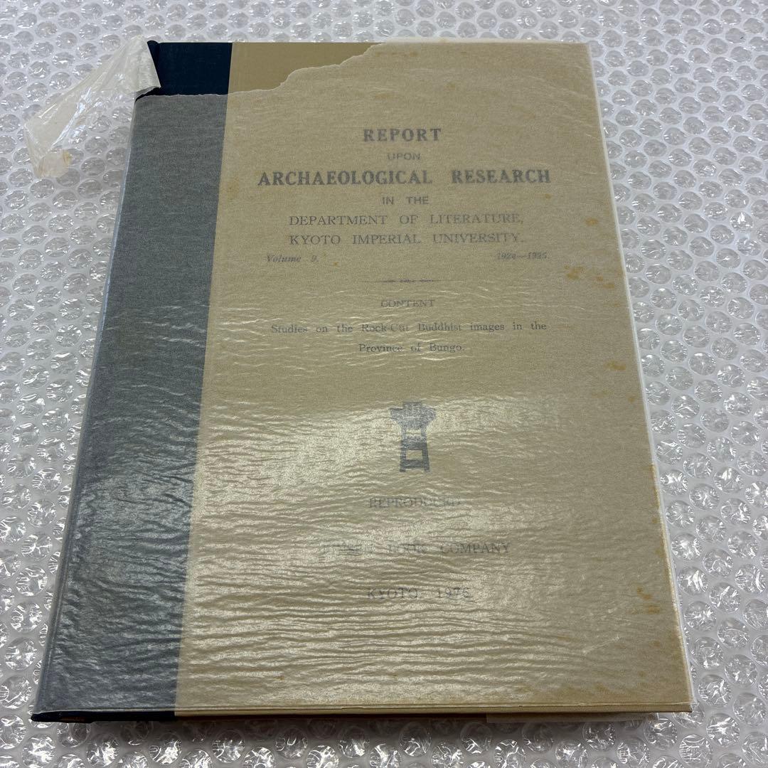 豊後磨崖石佛の研究 京都帝国大学文学部考古学研究報告 第九冊 - メルカリ