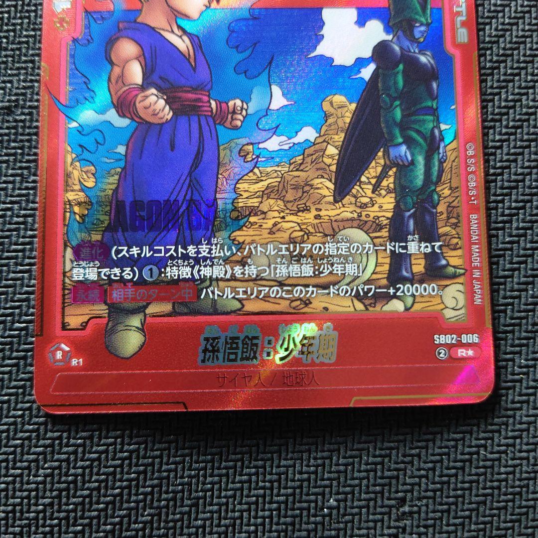 孫悟飯：少年期(パラレル/赤背景/漫画絵)【R☆】{SB02-006} - メルカリ