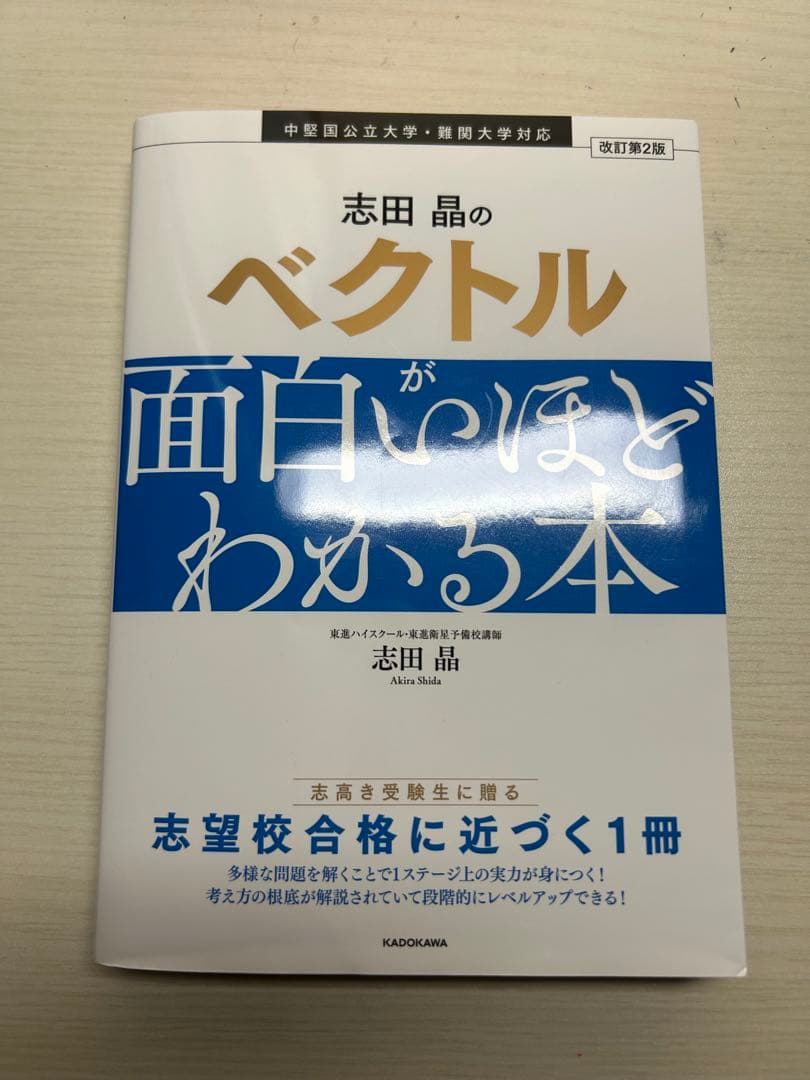 志田晶のベクトルが面白いほどわかる本 第2版 - メルカリ