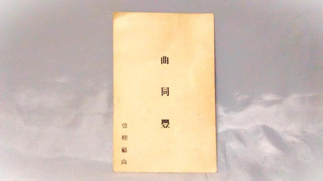 【 曲同豊の名刺 】 段祺瑞の第一師団長　大正～昭和初年 百年ﾆｭｰｽ】1920（大正9）7月19日（月）安直戦争で段祺瑞(安徽派)敗北